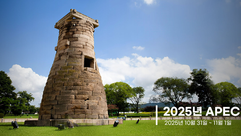 Apec 2025 경주 정상회의 공식 개막 4