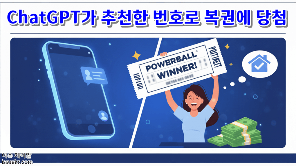 Chatgpt가 추천한 번호로 복권에 당첨 3