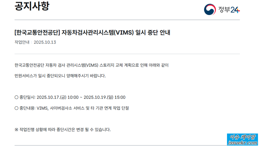 자동차검사관리시스템(VIMS) 일시 중단 안내 2