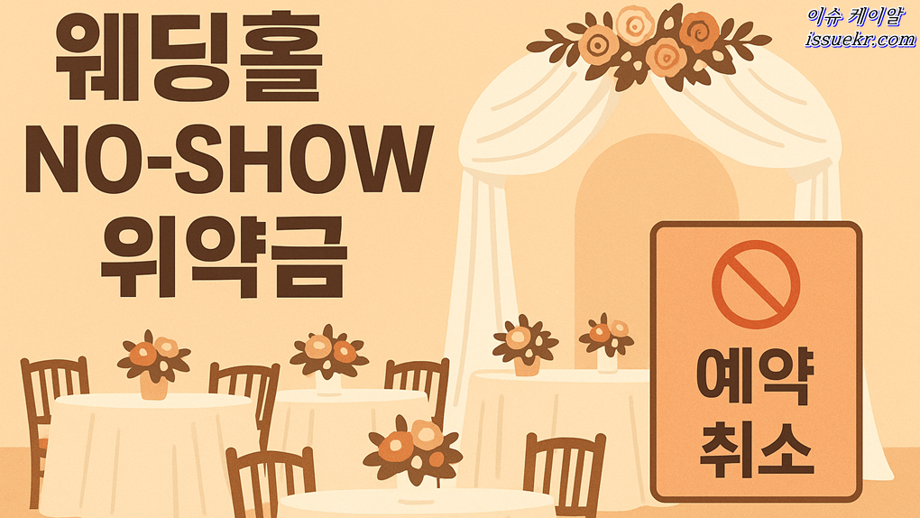 노쇼(no show) 위약금 규정 강화 3