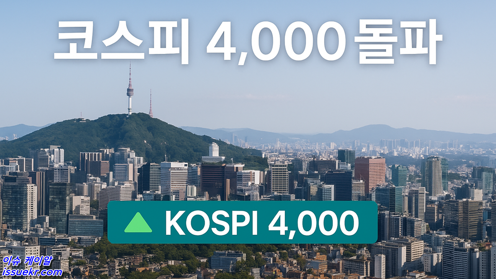 코스피 사상 첫 4,000 시대 개막 2