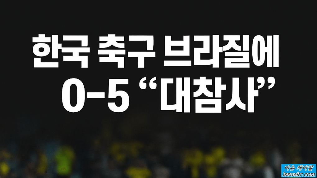 홍명보호, 브라질에 0-5 '대참사' 이미지 2
