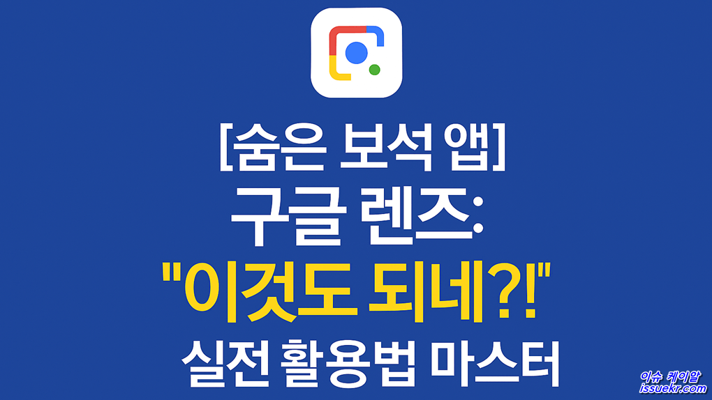 [숨은 보석 앱] 구글 렌즈, 이 정도였어? 일상 200% 뽕 뽑는 활용법