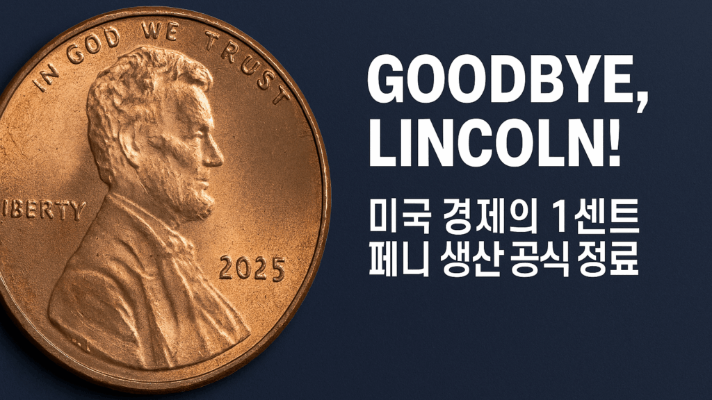 미국 1센트 동전 페니 생산 중단4