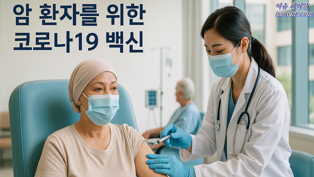 암 환자의 생존 전략: 최신 과학으로 확인한 코로나19 백신 보호 효과와 시기 원칙