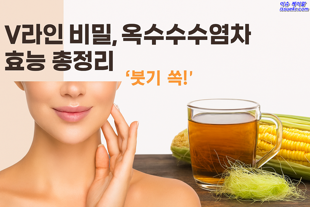 옥수수수염차 효능2