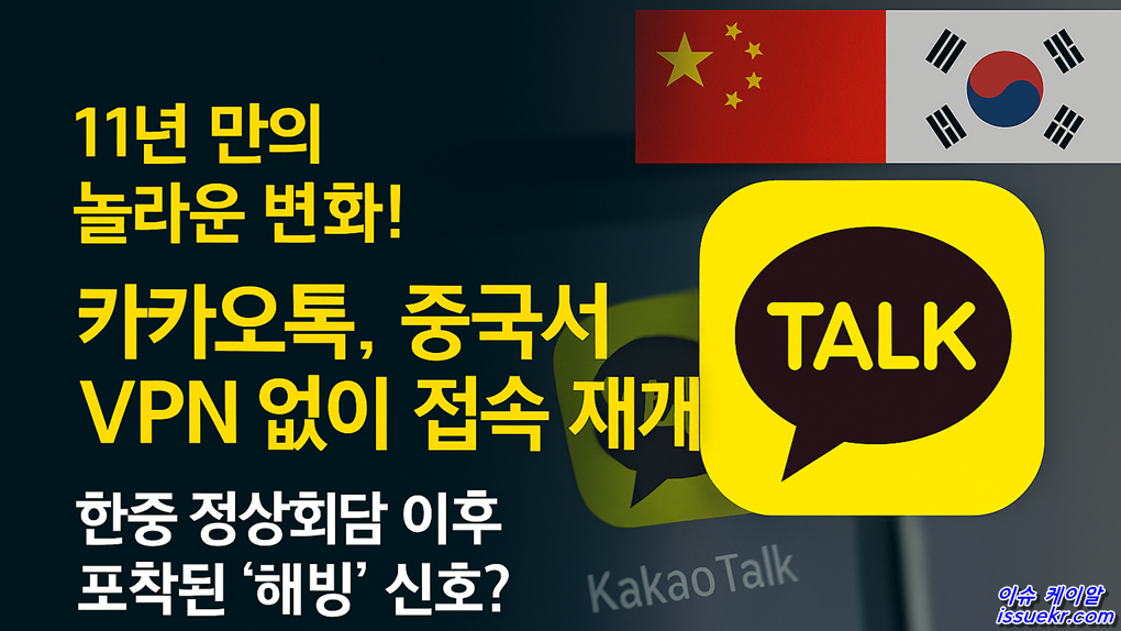 카카오톡, 중국서 11년 만에 vpn 없이 접속 정황(한중 정상회담 후 변화) 3