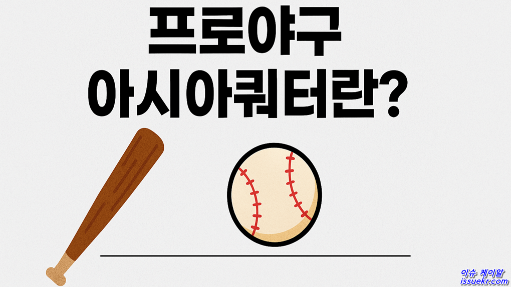 KBO 외국인 선수 4인 시대 / 한화 왕옌청 영입으로 본 2026 아시아 쿼터 성공 가능성