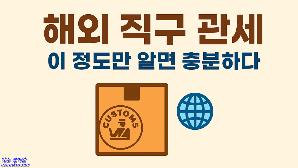 해외 직구 관세 쉽게 계산하는 방법과 주의사항4