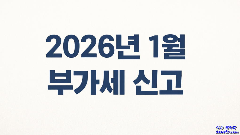 2026년 1월 부가세 신고 총정리 개인·법인·간이과세자 모두 필독