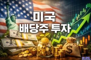 [금융 리포트] 월급 외 제2의 월급, 미국 배당주 투자 완벽 가이드