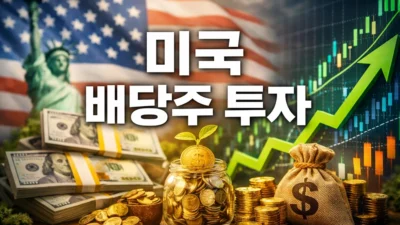 [금융 리포트] 월급 외 제2의 월급, 미국 배당주 투자 완벽 가이드