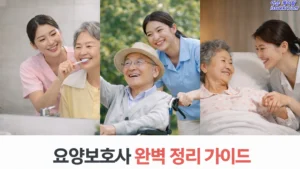 요양보호사 급여와 전망, 320시간 교육 개편안 완벽 가이드