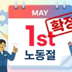 5월 1일, 드디어 전 국민 ‘노동절’ 법정 공휴일 확정!