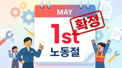 5월 1일, 드디어 전 국민 ‘노동절’ 법정 공휴일 확정!