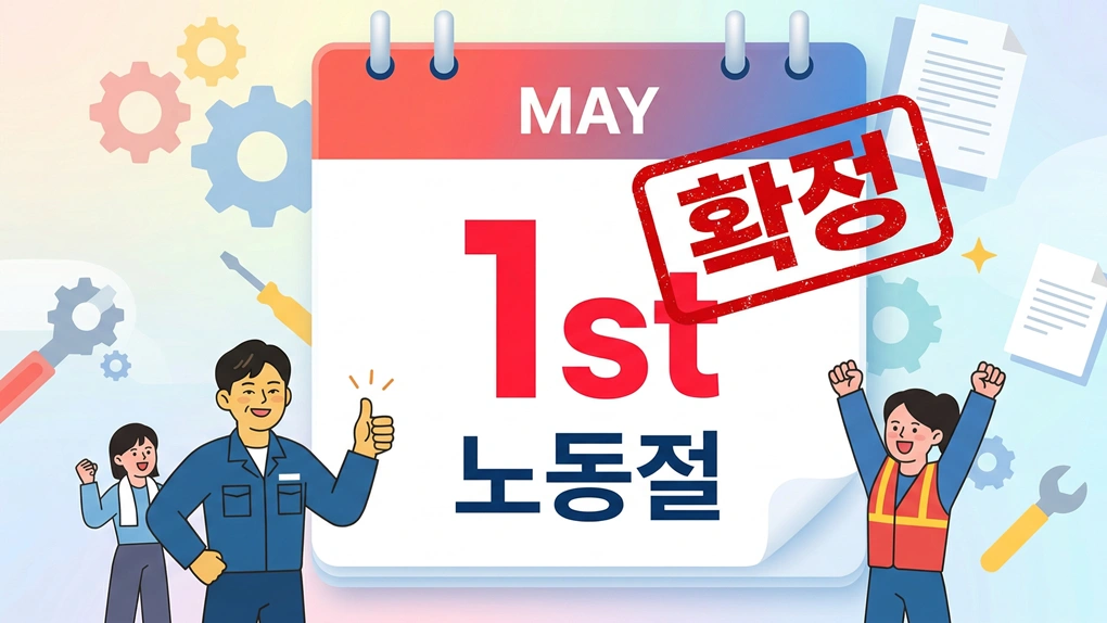 5월 1일, 드디어 전 국민 ‘노동절’ 법정 공휴일 확정!