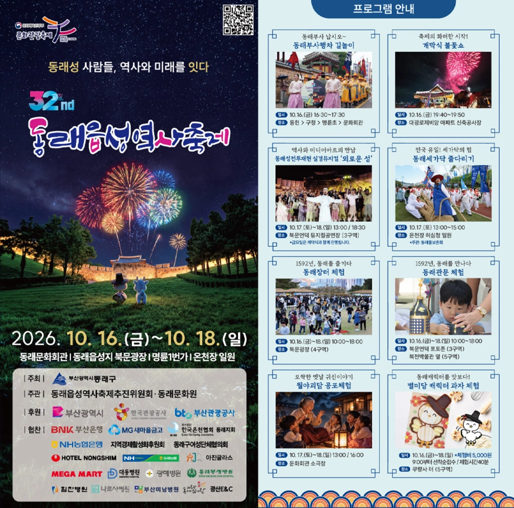 제32회 동래읍성역사축제 일정, 핵심 프로그램 및 먹거리